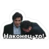 Наконец-то!