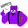 ВОПРЕТО