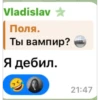 Vladislav Поля. Ты вампир? Я дебил. 21:47