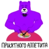 ПРИЯТНОГО АППЕТИТА