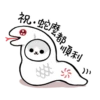 蛇慶 順利