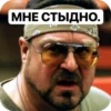 МНЕ СТЫДНО.