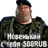 Новенький с тебя 500RUB