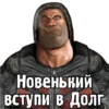 Новенький вступи в Долг