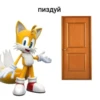 пиздуй