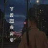 Яга ➡️ 9