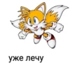 уже лечу