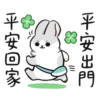 平安出門 平安回家