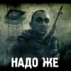 НАДО ЖЕ