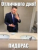 Отличного дня! ПИДОРАС