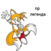 пр легенда