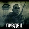 ПИЗДЕЦ