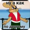 ну а как по другому