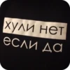 хули нет если да