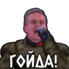 ГОЙДА!