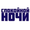 СПОКОЙНОЙ НОЧИ