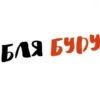 БЛЯ БУРУ