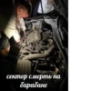 сектор смерть на барабане