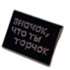 значок, Что ты торчок