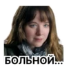 БОЛЬНОЙ...
