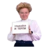 УЛЫБАЙСЯ И ТЕРПИ