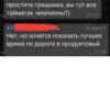 простите грешника, вы тут все тайматак чемпионы?) +7 22:05 -Кирилл Нет, но хочется показать лучшее время по дороге в продуктовый 22:06