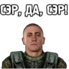 СЭР, ДА, СЭР!