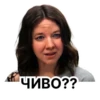 ЧИВО??