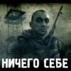НИЧЕГО СЕБЕ