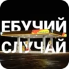 ЕБУЧИЙ РОСНЕФТЬ СЛУЧАЙ