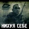 НИХУЯ СЕБЕ
