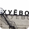 ХУЁВО
