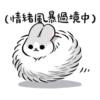 (情緒風暴過境中)