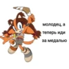 молодец, а теперь иди за медалью