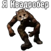 Я Квадробер