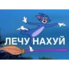 ЛЕЧУ НАХУЙ