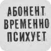 АБОНЕНТ BPEMEHHO ПСИХУЕТ