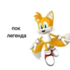пок легенда