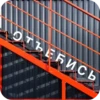 ОТЪЕБИСЬ