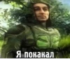 Я покакал