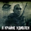 Я КРАЙНЕ УДИВЛЕН