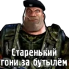 Старенький гони за бутылём
