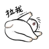 拉我