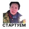 СТАРТУЕМ