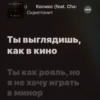 a) Космос (feat. Char Скриптонит Ты выглядишь, как в кино Ты как рояль, но Я не хочу играть В минор