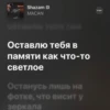 Shazam MACAN оставлю тебя там Оставлю тебя в памяти как что-то светлое Останусь лишь на фотке, что висит у зеркала