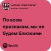 ангелы тоже плачут вышел покурить По всем признакам, мы не будем близкими 5 Spotify