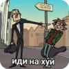 иди на хуй