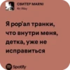 ))) СВИТЕР MARNI 4n Way Я рор'ал транки, что внутри меня, Детка, уже не исправиться Spotify