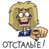 ОТСТАЛЬЕ!